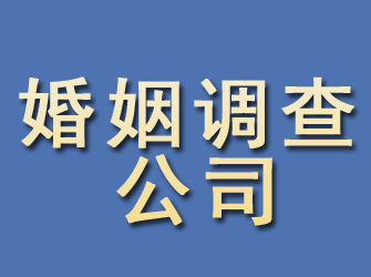 长岛婚姻调查公司