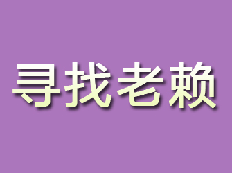 长岛寻找老赖