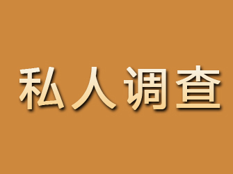 长岛私人调查